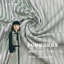 8474#韩国绒抽条金丝绒南韩绒弹力天鹅绒布 植绒烧花时尚女装面料