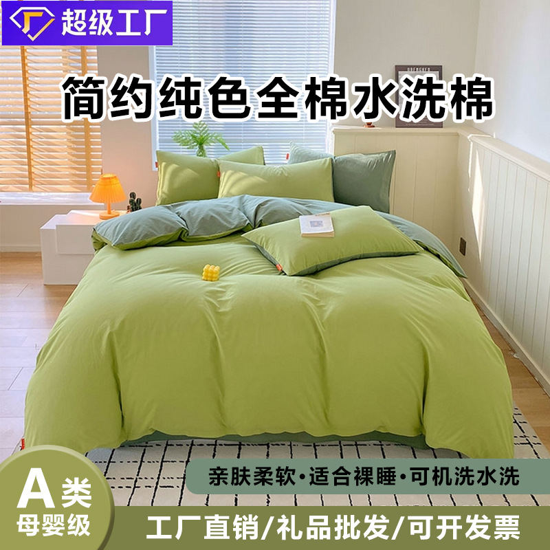 Madre y bebé clase A simple de color sólido doblemente todo el algodón lavado con agua cuatro piezas de algodón dormitorio de estudiantes tres piezas de sábanas cubiertas