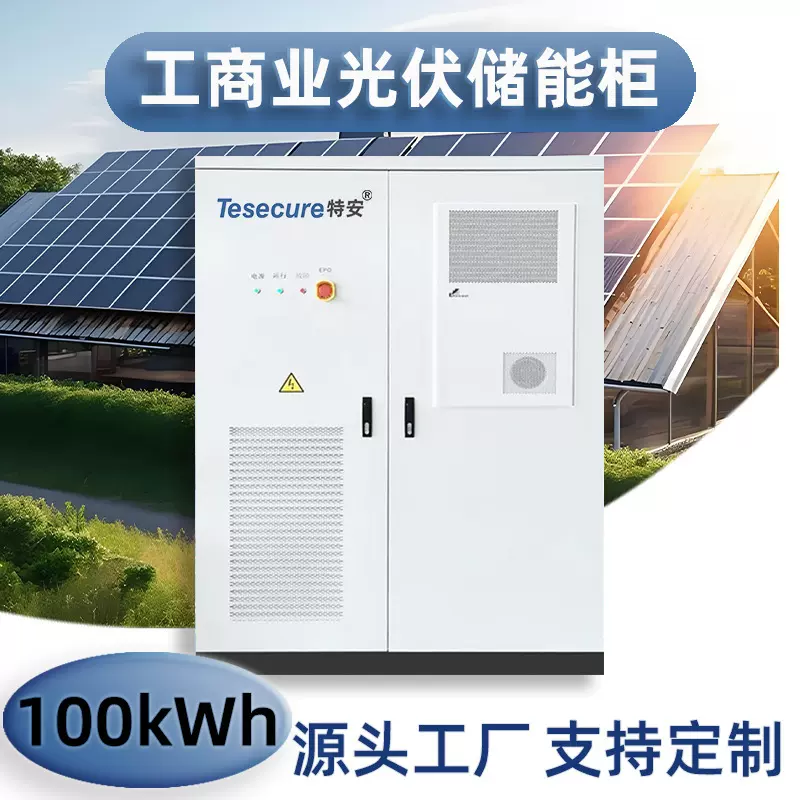 新能源100kWh工商业分布式太阳能光伏储能电源柜风冷智能控制一体