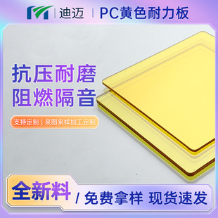 Yellow Transparent Pc Endurance Board Flame Retardant Anti-Static Polycarbonate Endurance Board Pc Diffusion Board Bending Processing