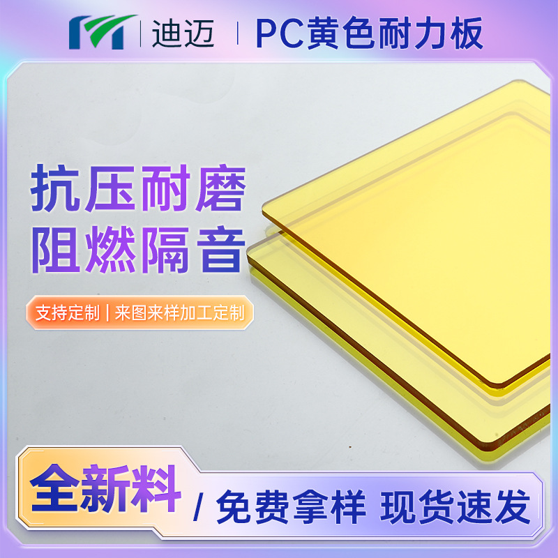 黄色透明PC耐力板阻燃防静电聚碳酸酯耐力板pc扩散板折弯加工定制