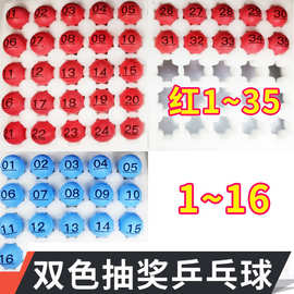 福彩双色抽奖道具 大乐透博彩球 摸奖球数字号码缝乒乓球可制作