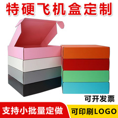 粉黑黄红灰橘白彩色飞机盒特硬小批量双面打包盒可印LOGO飞机盒