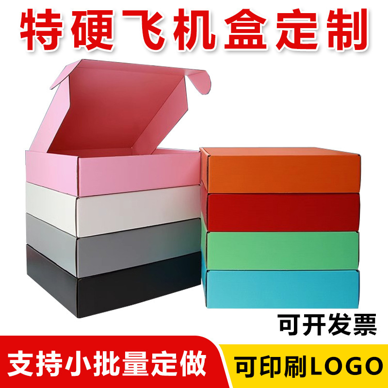 粉黑黄红灰橘白彩色飞机盒特硬小批量双面打包盒可印LOGO飞机盒|undefined