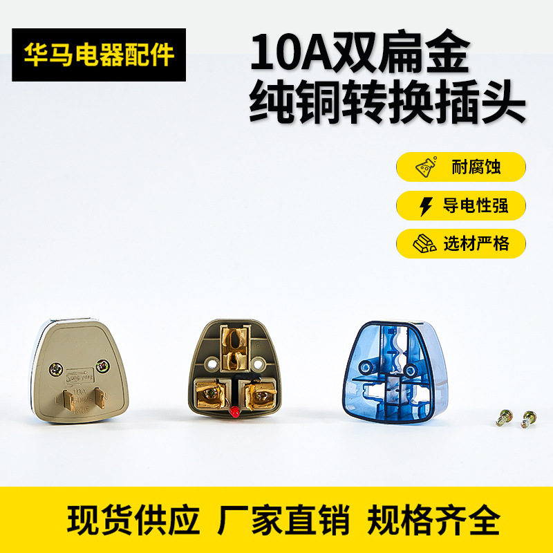 10A全纯铜转换插头 三孔接线电源头 透明英规双扁万用插头转换器