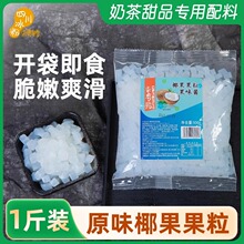 椰果粒500g正宗海南椰肉颗粒果肉奶茶水果捞冰粉专用配料小料商用