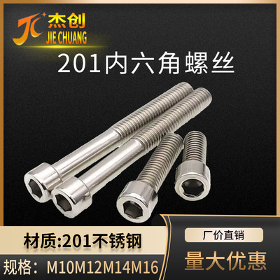 201不锈钢内六角螺丝 圆柱头螺钉杯头螺栓内六角螺栓M10M12M14M16