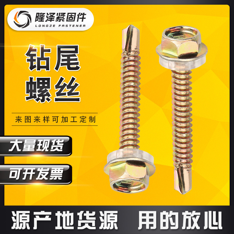 厂家直销 钻尾螺丝 六角华司钻尾螺丝 自攻自钻燕尾螺丝 5.5mm