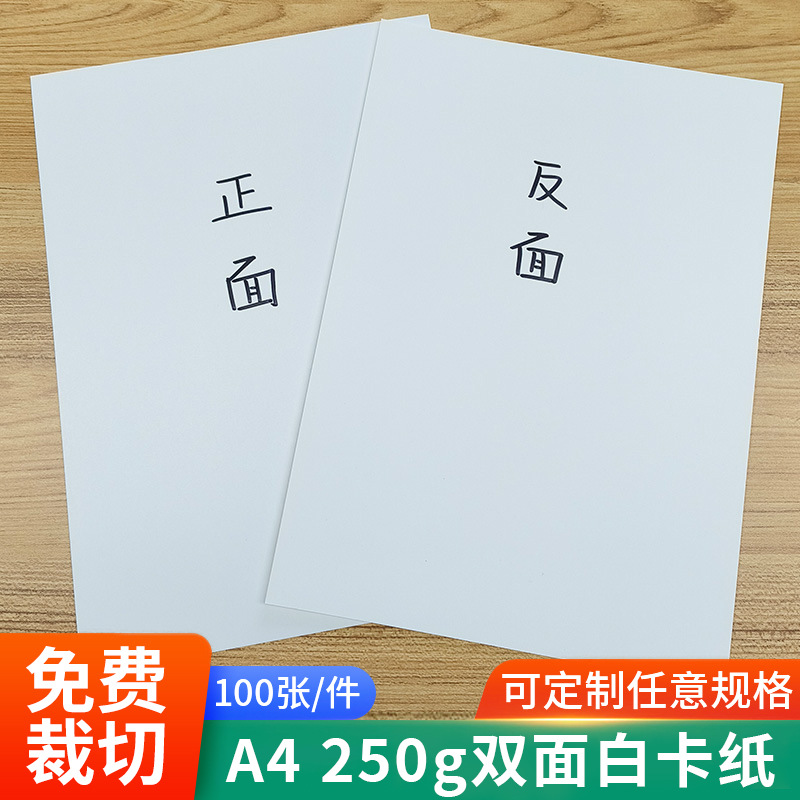 A4卡纸手工白色卡纸双面白卡印刷色卡样品卡 250g义乌源头工厂