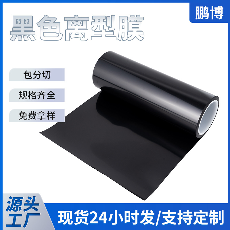 彩色非硅黑色PET离型膜 电线板隔离耐热不干胶哑光抗静电聚酯薄膜