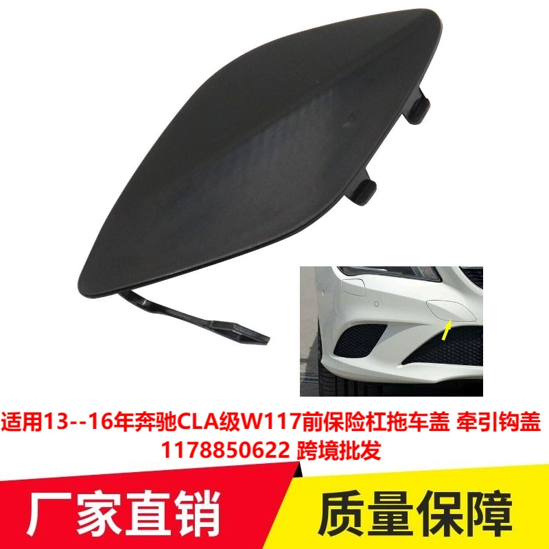 Применимо к 13-16 Mercedes-Benz CLA-Class W117 передний бампер крышка прицепа крышка тягового крюка 1178850622