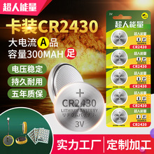 超人能量 CR2430 紐扣電池3V 鋰錳電池適用寶馬新3/5/7系汽車鑰匙