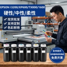 UV墨水i3200喷头DX5/DX7/TX800/XP600打印机UV硬性 中性 软性油墨