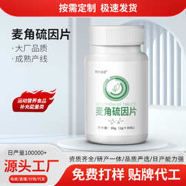 定制麦角硫因片口服谷胱甘肽贴牌跨境麦角硫因胶囊OEM源头工厂