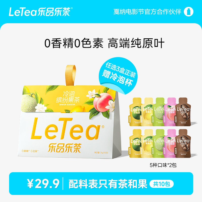 【官方厂直】LeTea乐品乐茶缤纷冷泡茶包高端原叶0糖茶叶中秋送礼|undefined