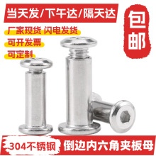 304不锈钢M2-M6对接内六角子母钉螺帽夹板倒边对锁螺母家具螺丝