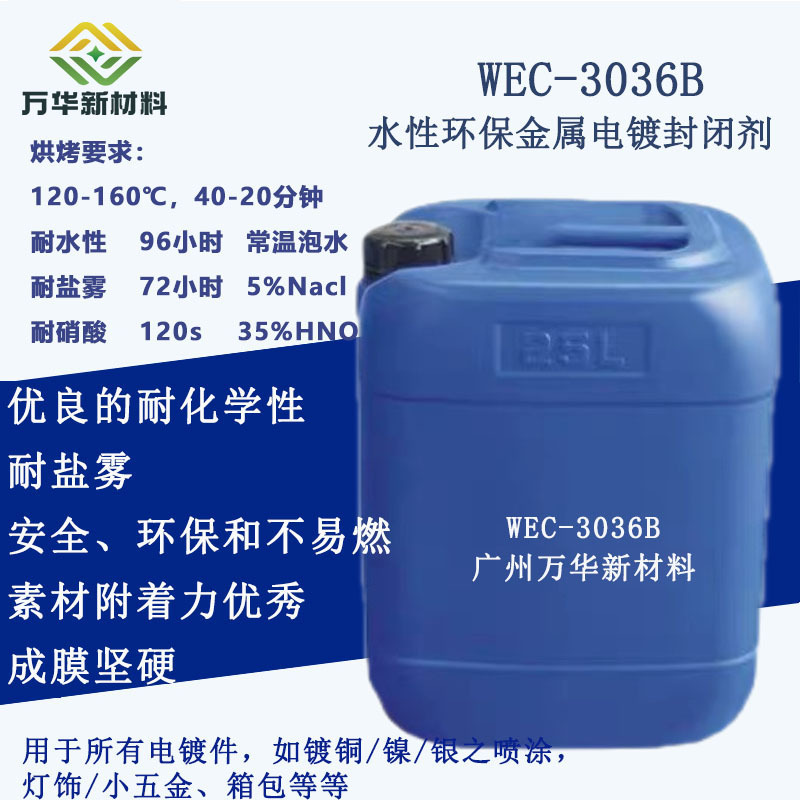 WEC3036B水性环保金属电镀封闭剂高耐盐雾五金工件丙烯酸树脂氧化