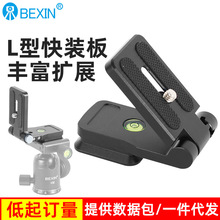 批发L板微单反相机折叠竖拍板三脚架云台快装板折叠横竖屏快拆板