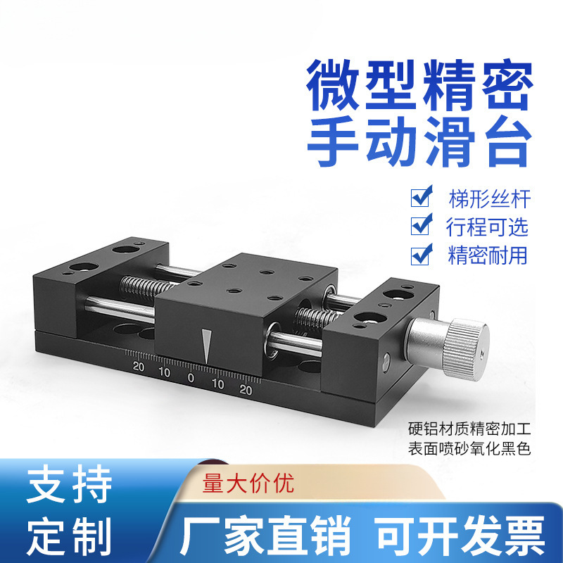 手动精密位移台一维滑台二维滑台光学实验微型工作台手动平移台