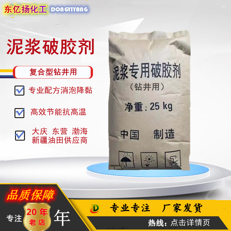油田用泥浆破胶剂 絮凝稳定脱水破乳 油田气田钻井抗高温破胶剂