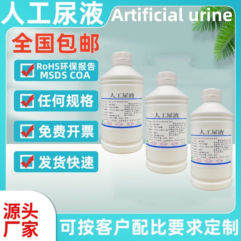 创威人工尿液模拟尿液含蛋白人造尿试验测试液合成尿液实验试验剂