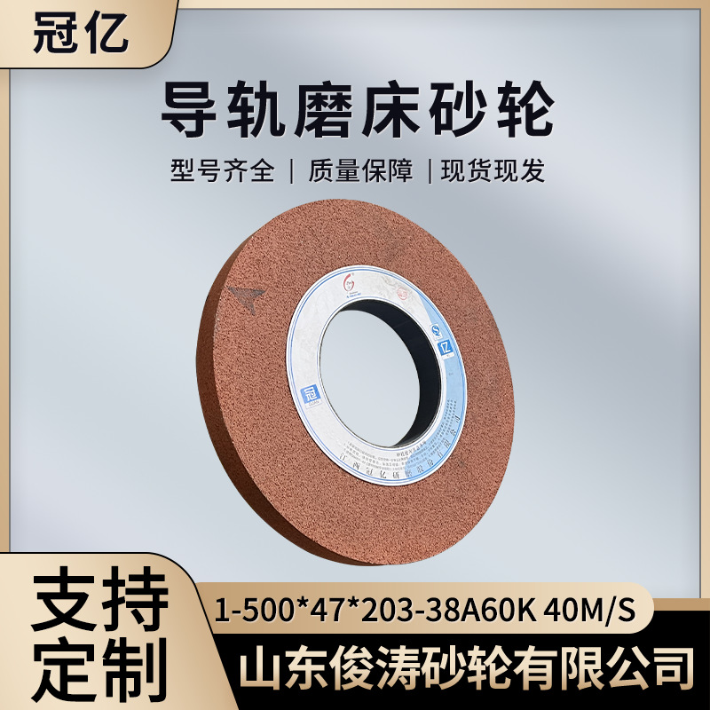冠亿牌导轨磨床砂轮 1-500*47*203-38A60K 40m/s 微气孔