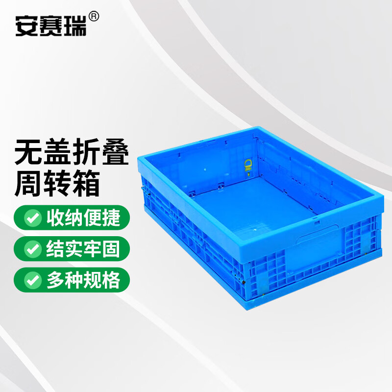 安赛瑞 折叠周转箱 物流运输存储箱 蓝 53x41x17.5cm EA200423