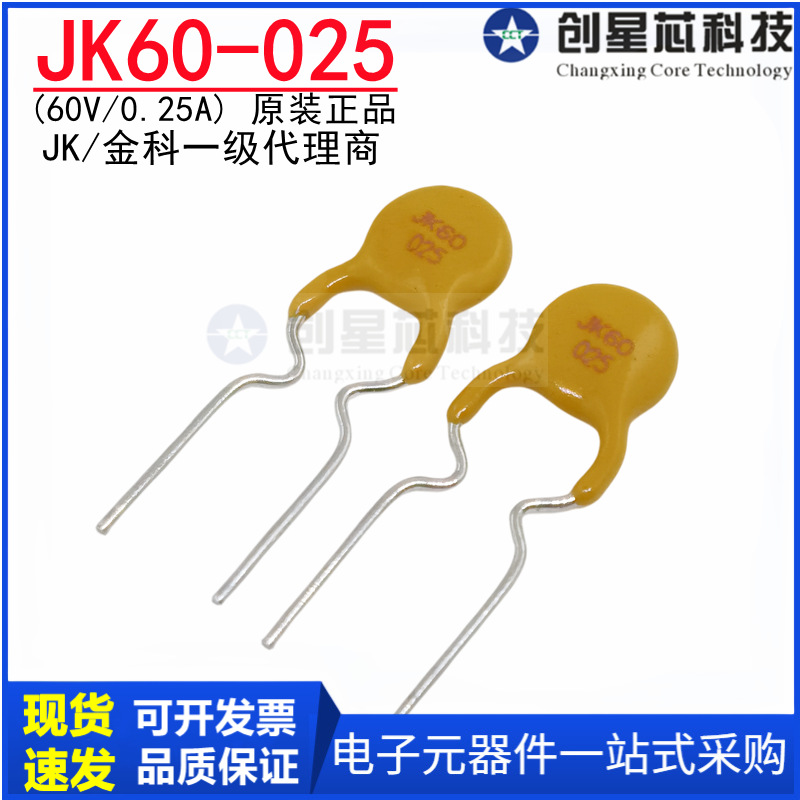 JK60-025 60V/0.25A 直插自恢复保险丝250mA 插件PTC热敏电阻金科