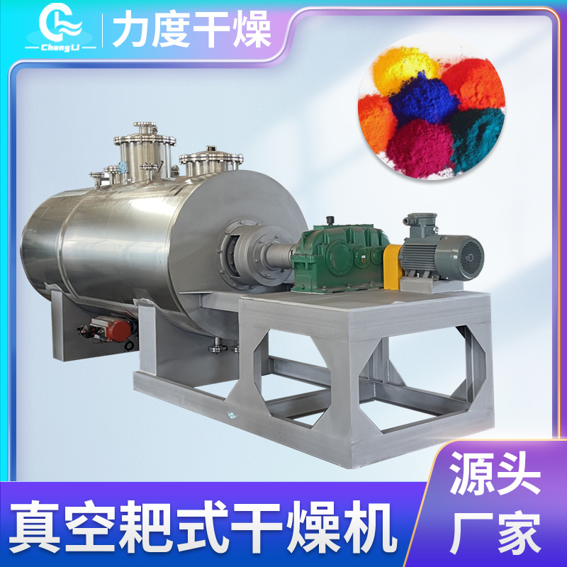真空耙式干燥机热敏性物料低温干燥设备 粉末工业密闭耙式干燥机