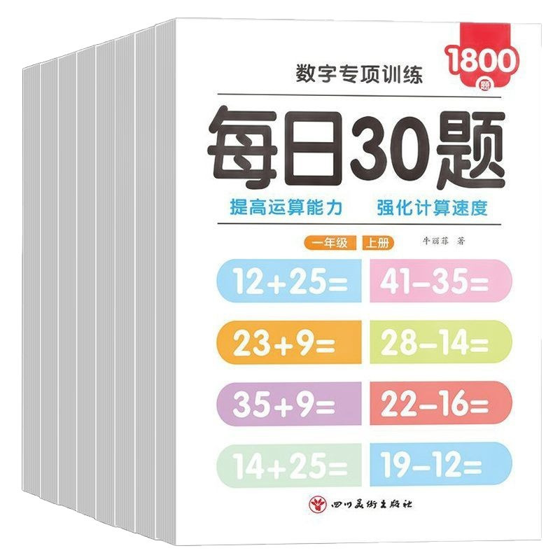 每日30题幼小衔接小学数学一二三年级上下册数学口算题卡专项训练