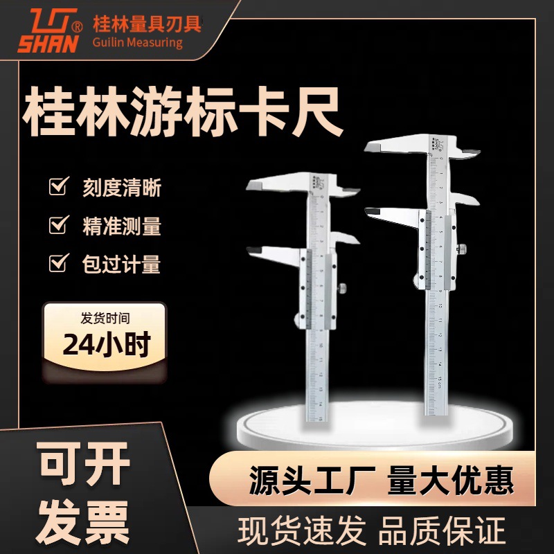 桂林游标卡尺0-150mm  高精度 桂林量具 不锈钢卡尺四用