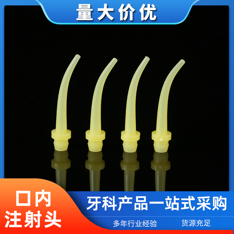 牙科材料硅橡胶口腔内一次性输送注射小弯头白色牛角头口口腔护理