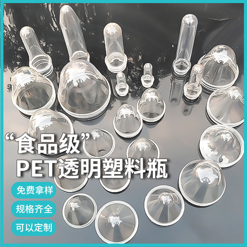 多种规格pet瓶胚 塑料饮料瓶子 矿泉水瓶胚批发广口管坯日化瓶胚
