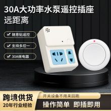 抽水泵无线遥控插座开关AC85-265V路由器远程遥控30A大功率通断器