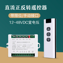 12-48VDC正反转遥控开关直流宽电压电动窗帘推杆伸缩杆电机控制器