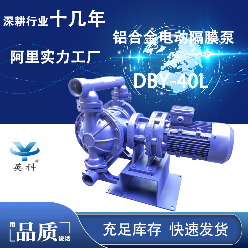 英科牌新型配四氟膜片4.5方40米1.5KW铝合金电动隔膜泵DBY-40LF46