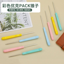 PACK彩色塑料锥子 锥针 挑针皮革穿孔纳鞋底千枚通手工缝纫工具