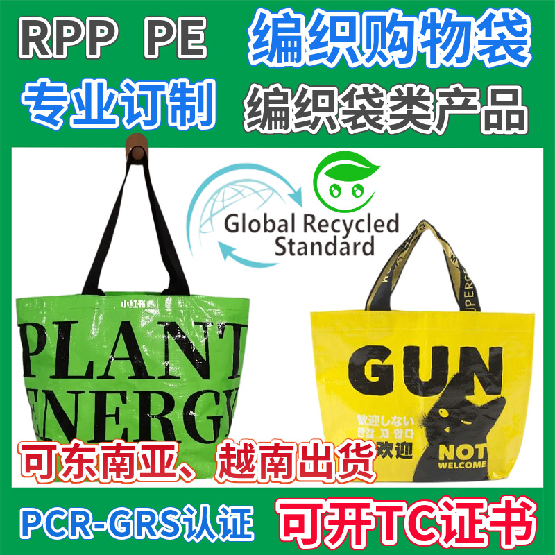 GRS手提编织袋彩印复合礼品袋购物袋展会包装RPP搬家袋覆膜托特包