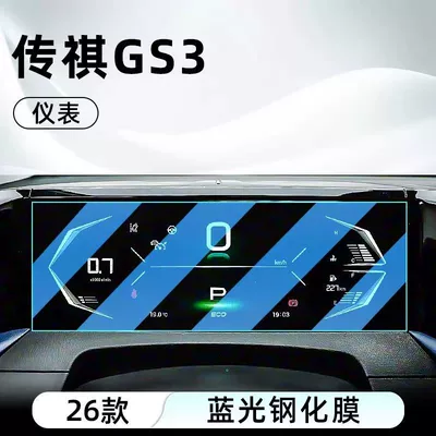 Screen Film, Display Screen Protective Film — Car interior film - 26-models-of-gs3-jinzhi-edition-instrument-anti-blue-light-eye-protection-tempered-film