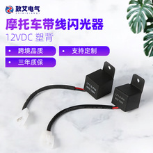 厂家供应2脚LED闪光继电器防水防潮带固定背12V 150W带线闪光器