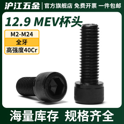 12.9级圆柱头内六角螺丝MEV杯头内六角螺栓高强度螺丝钉M3M5M8M10