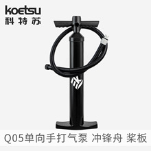 KOETSU科特苏Q05单向手打气泵桨板冲浪板充气筒皮艇冲锋舟打气筒