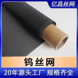 厂家供应钨丝编织网 耐高温纯钨网 真空炉钨网发热体热处理支撑网