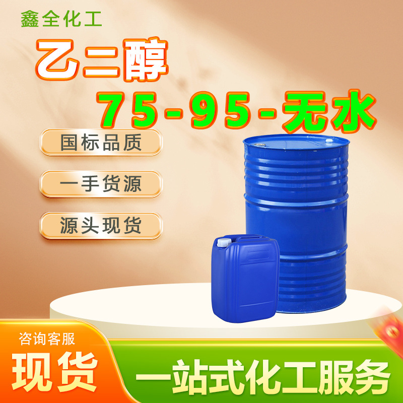 现货乙二醇75 95 无水乙二醇苯氧乙醇工业级 乙二醇