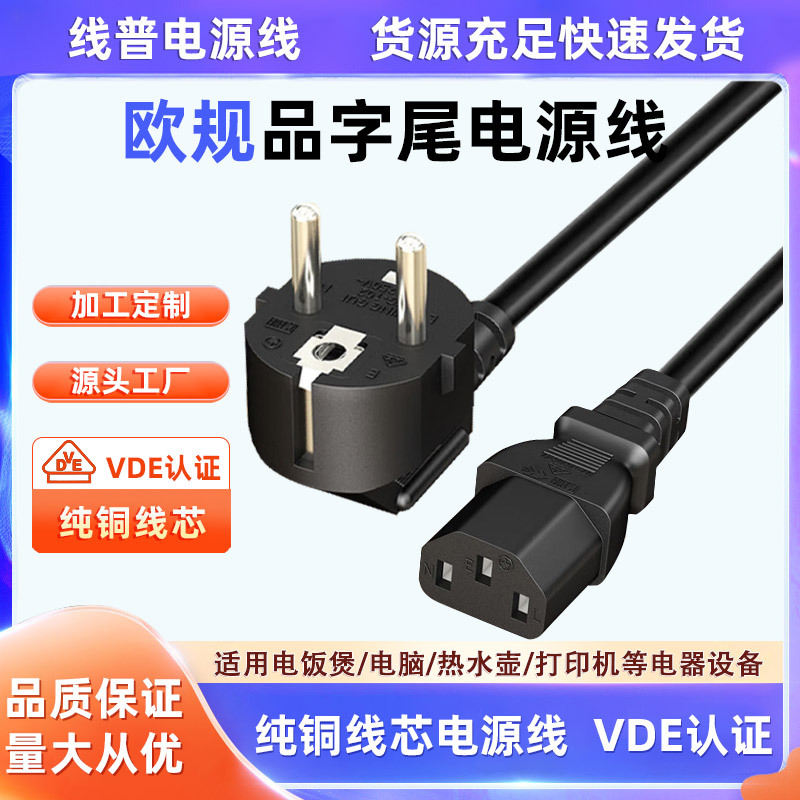 VDE认证标准电源线2pin欧规德式插头IEC C13品字尾纯铜 HO5VV-F型