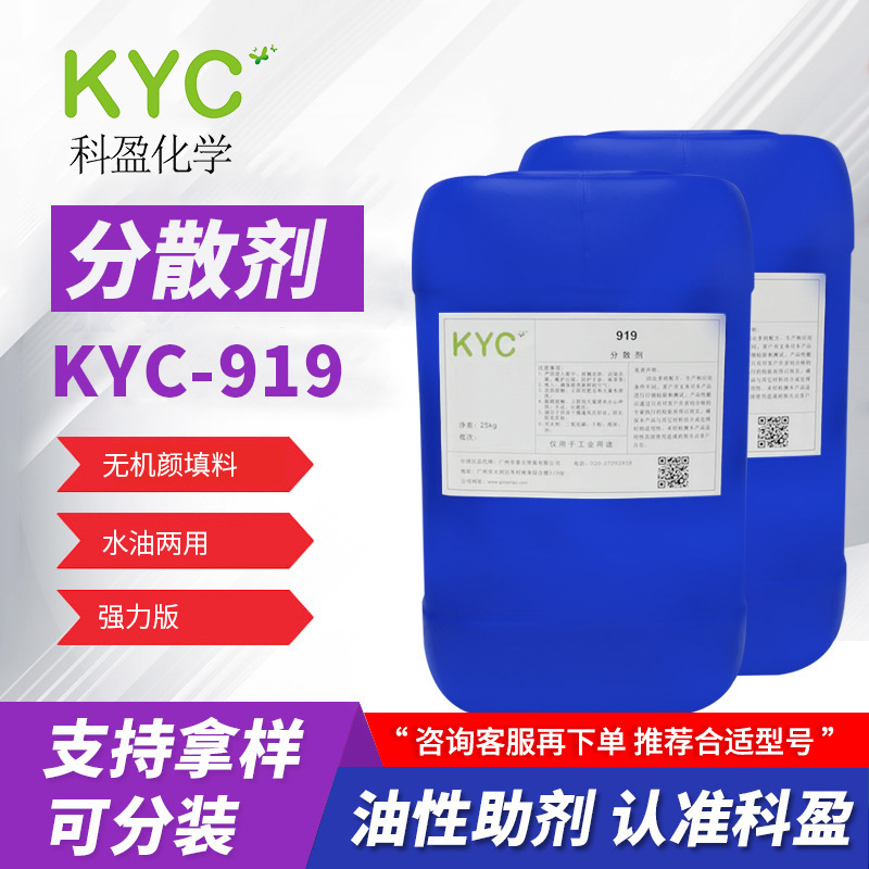 科盈KYC-919分散剂 纳米无机颜料钛白粉 降粘快细度佳 润湿分散剂