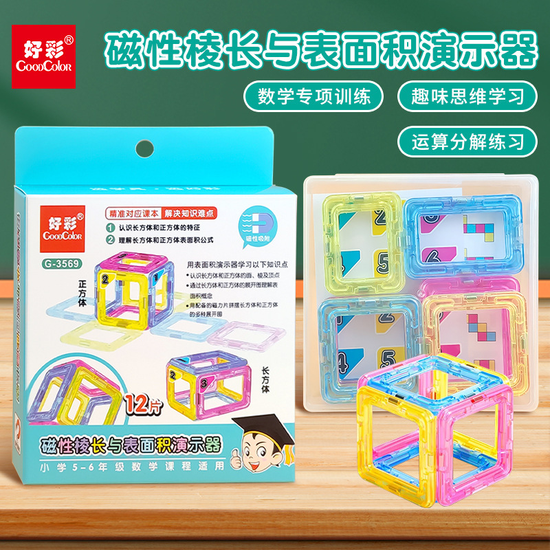 Hao Cai Manufacturer Wholesales Magnetic 3D Models for Fifth-Grade Math to Help Students Understand the Length of Sides and Surface Area of Rectangles and Squares