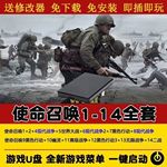 经典FPS射击游戏即插即用移动硬盘使命召唤u盘免安装电脑单机游戏