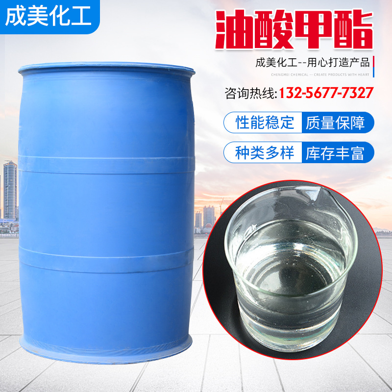 油酸甲酯高含量99.9%工业级乳化剂  印染活性助剂增塑剂油酸甲酯