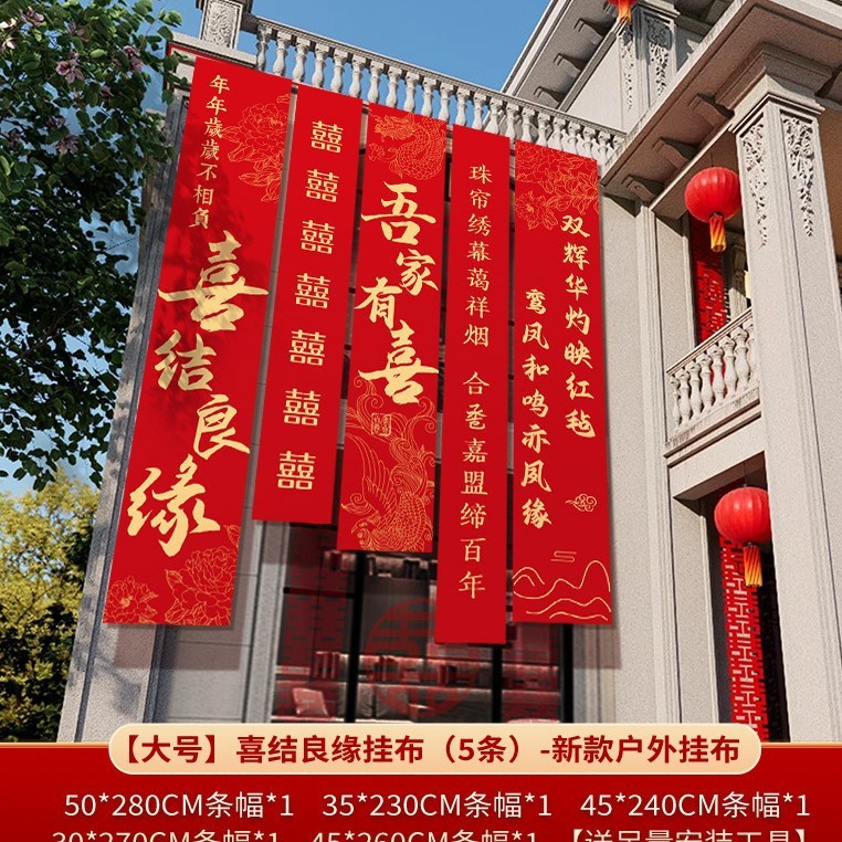 农村结婚院子装饰条幅挂布婚礼自建房外庭院庭院场景布置喜字横幅|undefined